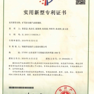 礦用多功能氣動(dòng)耙裝機(jī)專(zhuān)利證書(shū)